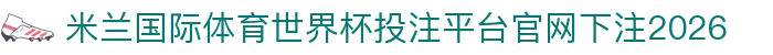 米兰国际体育